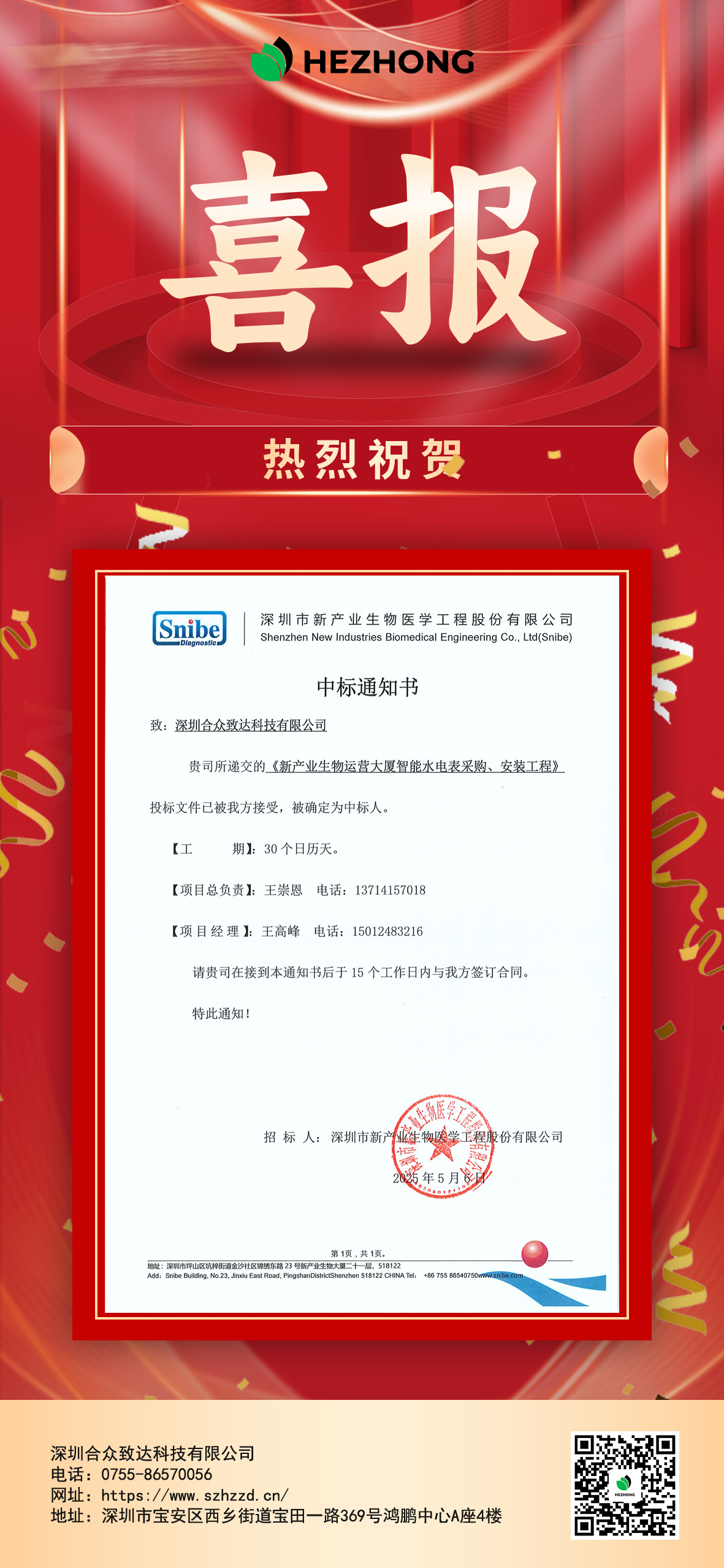 新產(chǎn)業(yè)生物運(yùn)營(yíng)大廈智能水電表采購(gòu)安裝工程