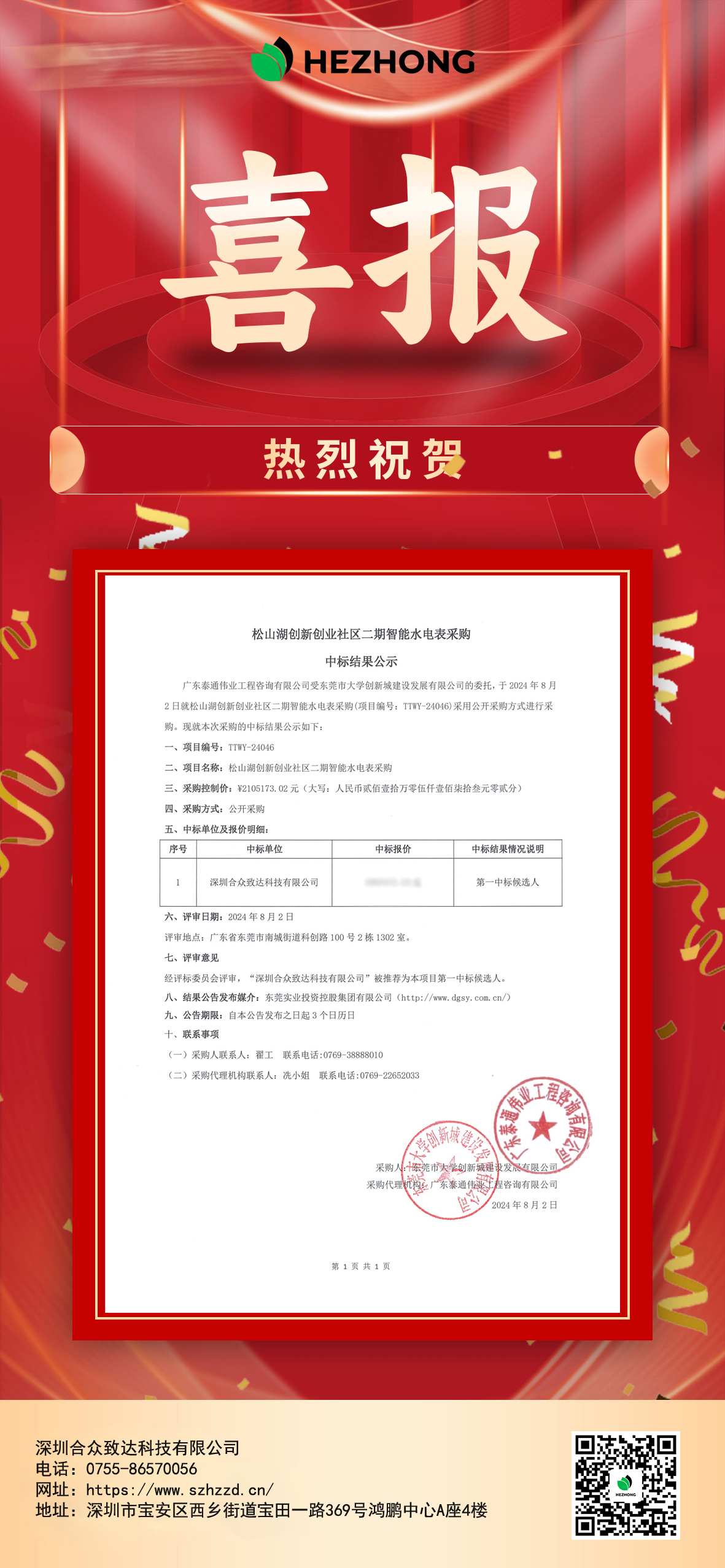 松山湖创新创业社区二期智能水电表采购项目 松山湖创新创业社区二期智能水电表采购项目