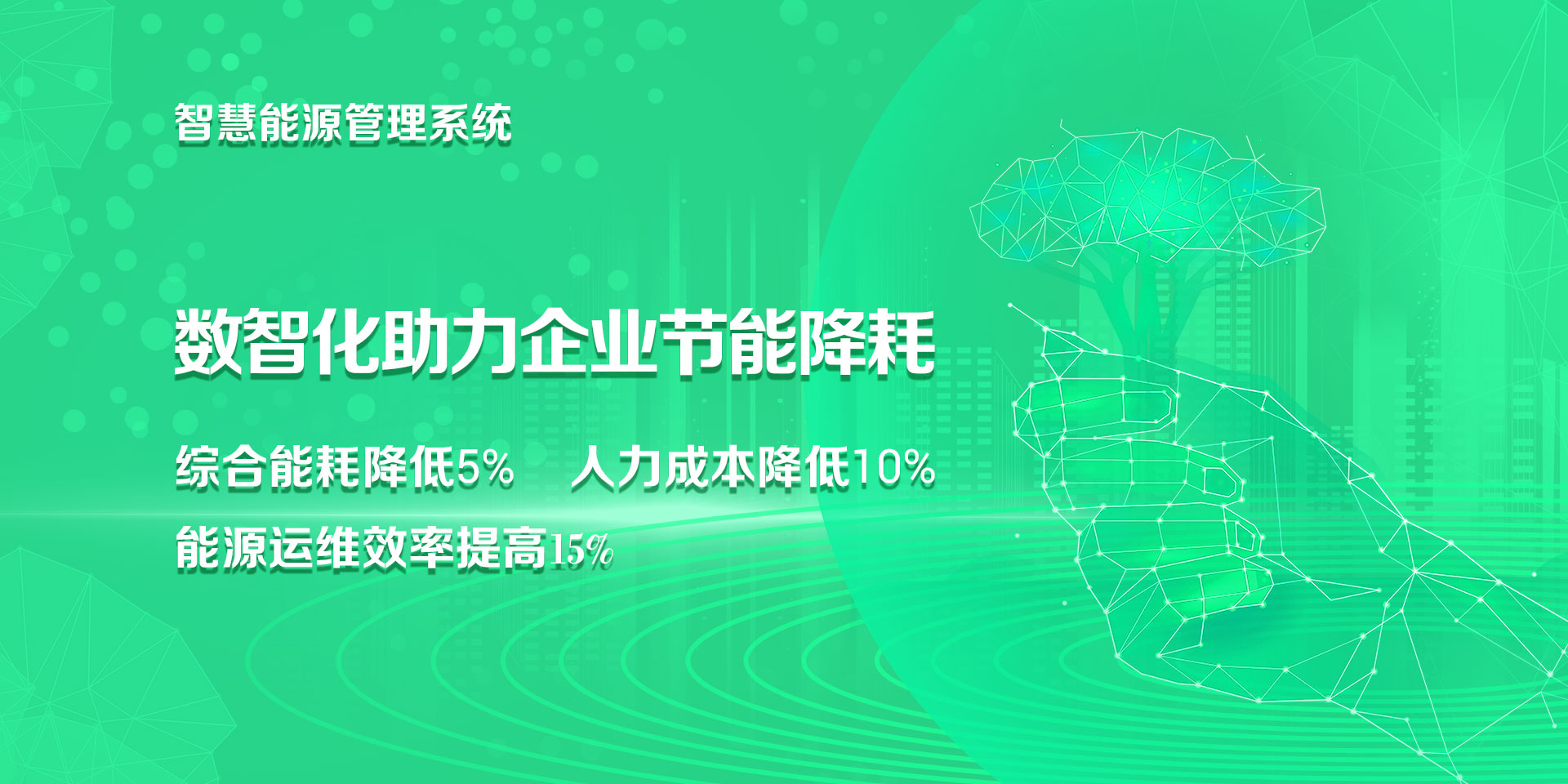 智慧能源管理系统