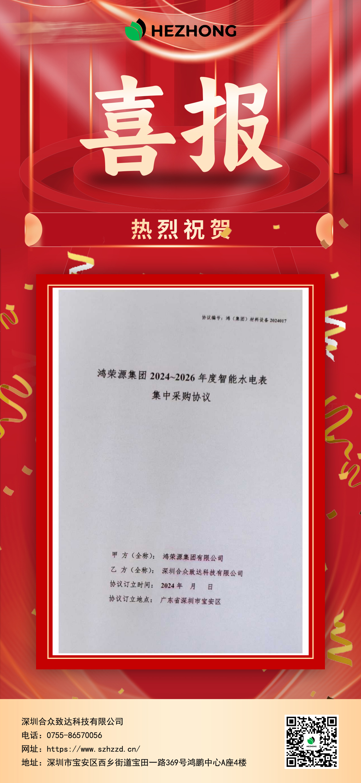 鸿荣源集团有限公司2024~2026年度智能水电表集采项目