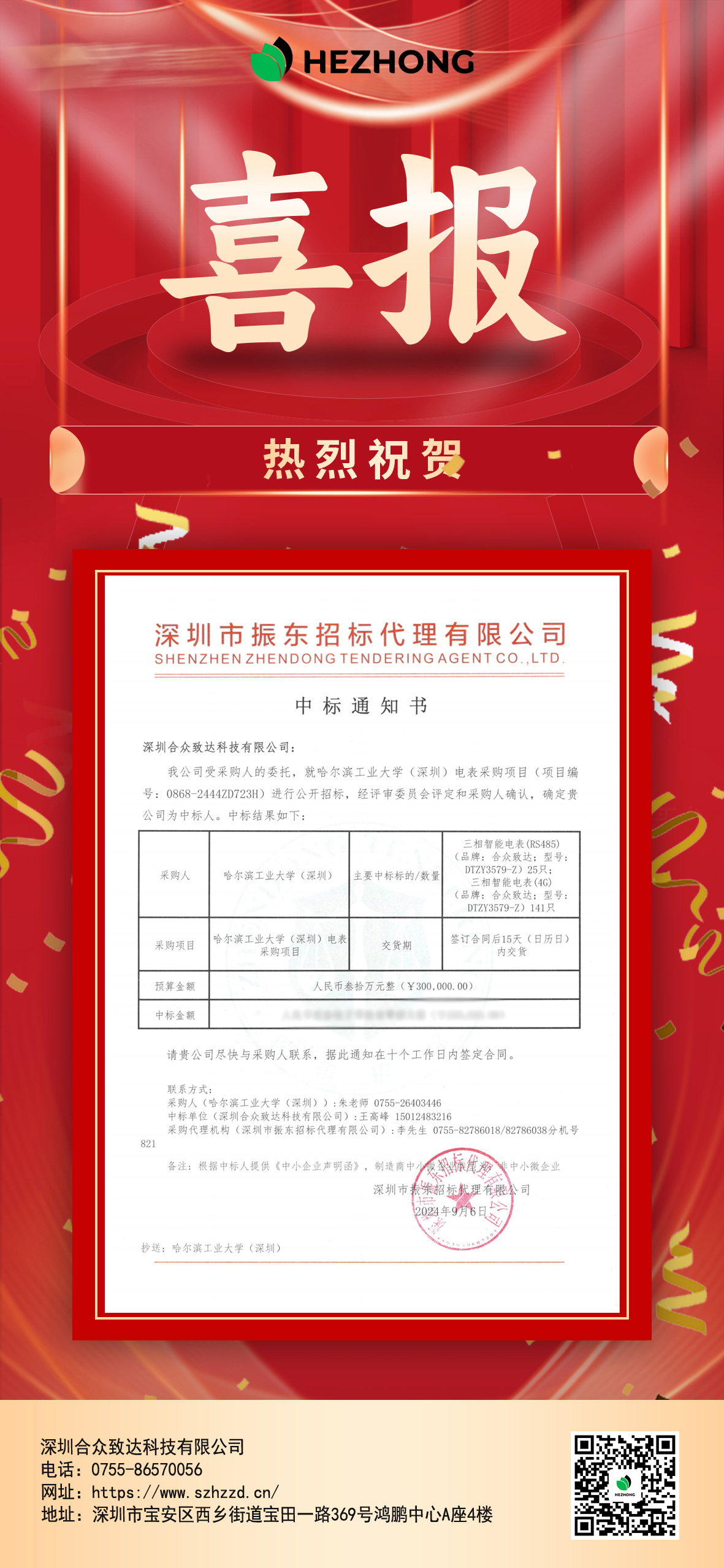 哈尔滨工业大学（深圳）电表采购项目