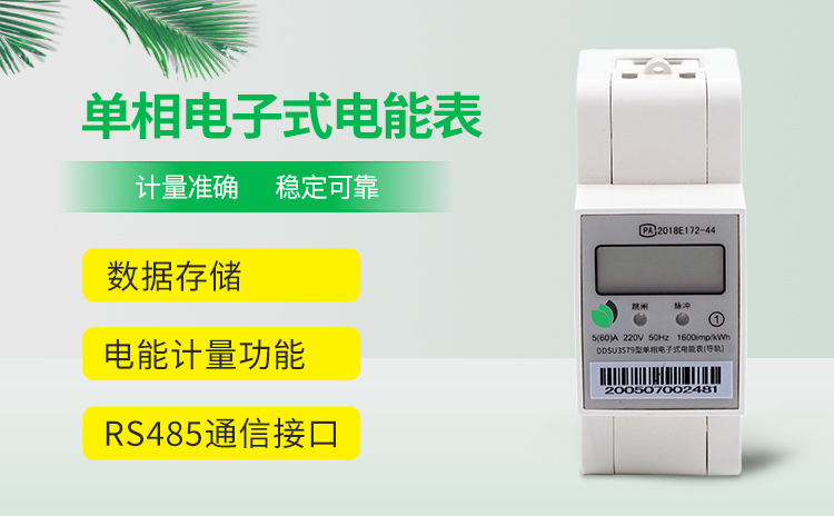 单相导轨式电表