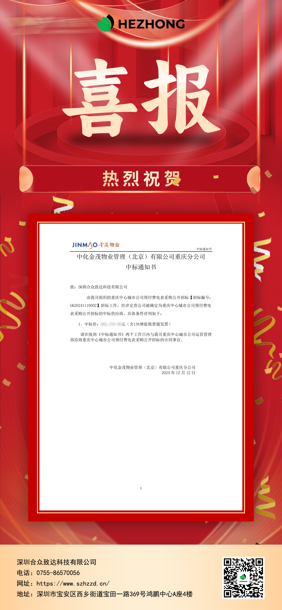 中化金茂重庆中心城市公司预付费电表采购