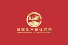 新疆生产建设兵团