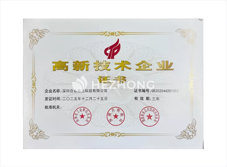 高新技术企业证书