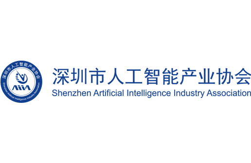 深圳市人工智能产业协会