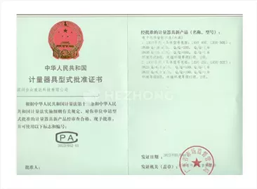 电子远传智能水表计量器具型式批准证书