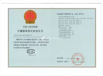 电子远传智能热水表计量器具型式批准证书