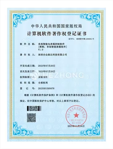 单相智能电表箱控制软件V1.0
