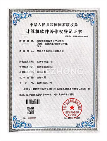 租赁式水电收费云平台软件V1.0