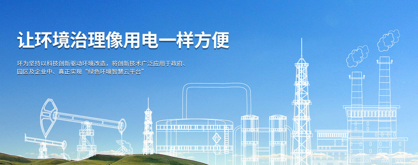 深圳市环为智慧环保云能源管理平台项目